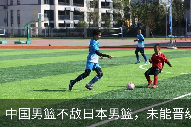 中国男篮不敌日本男篮，未能晋级亚运男篮决赛