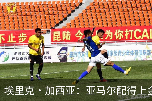 埃里克·加西亚：亚马尔配得上金球奖 我们完全有能力争欧冠冠军