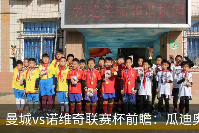 曼城vs诺维奇联赛杯前瞻：瓜迪奥拉轮换策略引关注