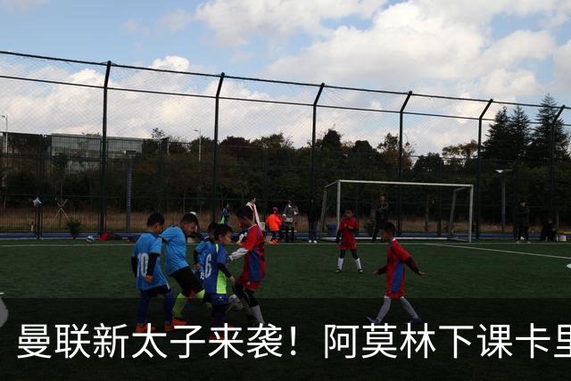 曼联新太子来袭！阿莫林下课卡里克上任，梅努直接续约到2031年