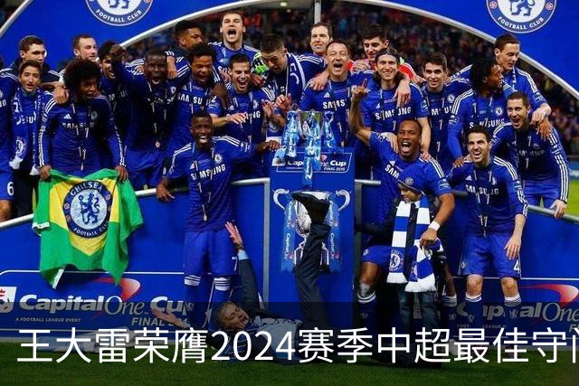 王大雷荣膺2024赛季中超最佳守门员