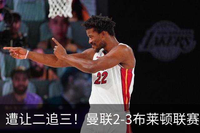 遭让二追三！曼联2-3布莱顿联赛杯一轮游 莱西一线队首球芒特破门