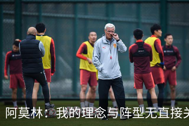 阿莫林：我的理念与阵型无直接关联 我不会今天说一套明天说一套